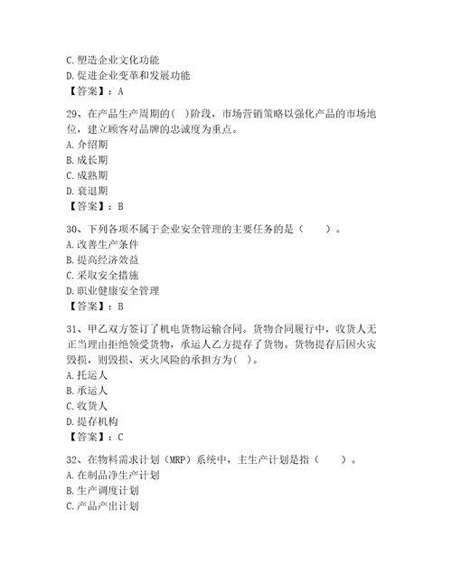 高级经济师之工商管理考试题库精品（基础题）