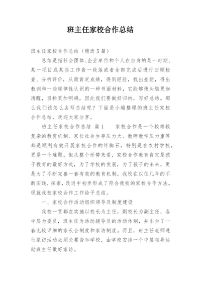 班主任家校合作总结.docx