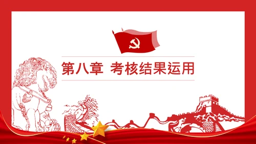 党政领导干部考核工作条例全文解读PPT