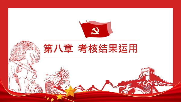 党政领导干部考核工作条例全文解读PPT