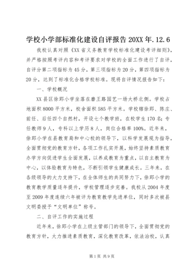 学校小学部标准化建设自评报告20XX年.docx