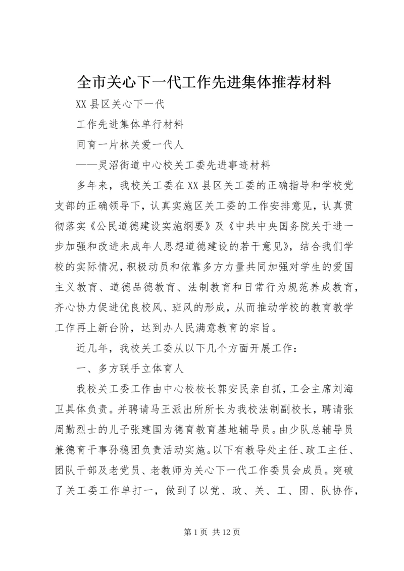 全市关心下一代工作先进集体推荐材料 (3).docx