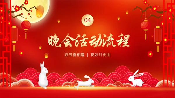 中秋节国庆节联欢晚会中秋国庆双节PPT课件