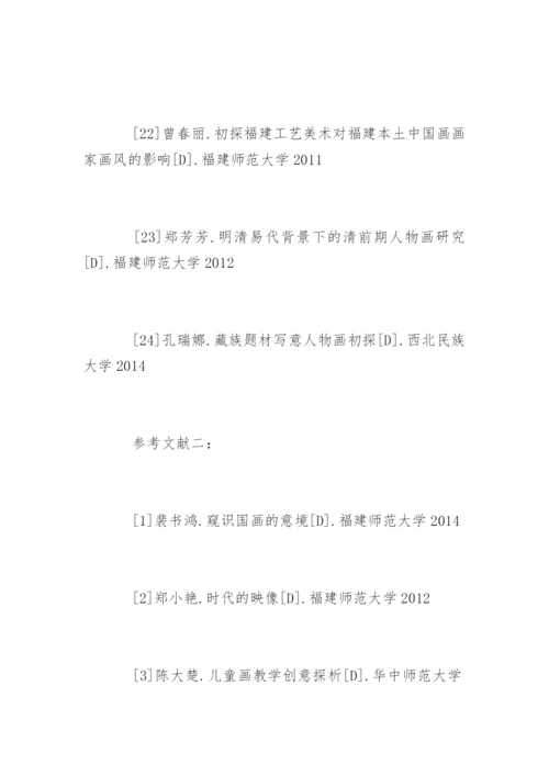 美术学论文参考文献.docx