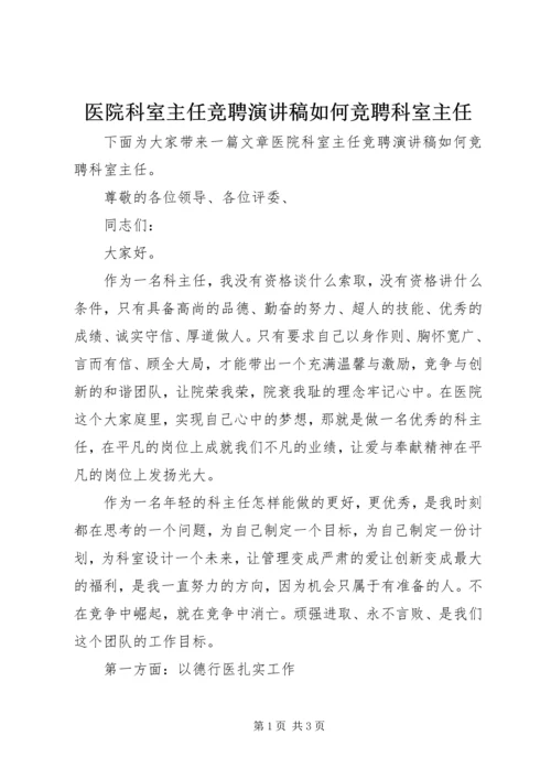 医院科室主任竞聘演讲稿如何竞聘科室主任.docx