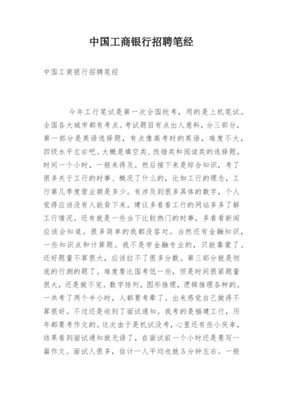 中国工商银行招聘笔经.docx