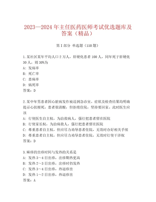 2023年主任医药医师考试通用题库及参考答案（A卷）