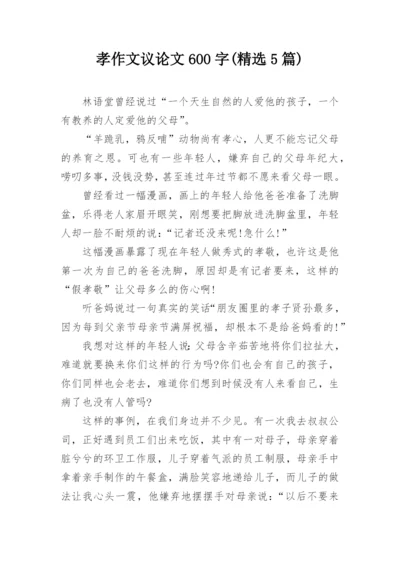 孝作文议论文600字(精选5篇).docx