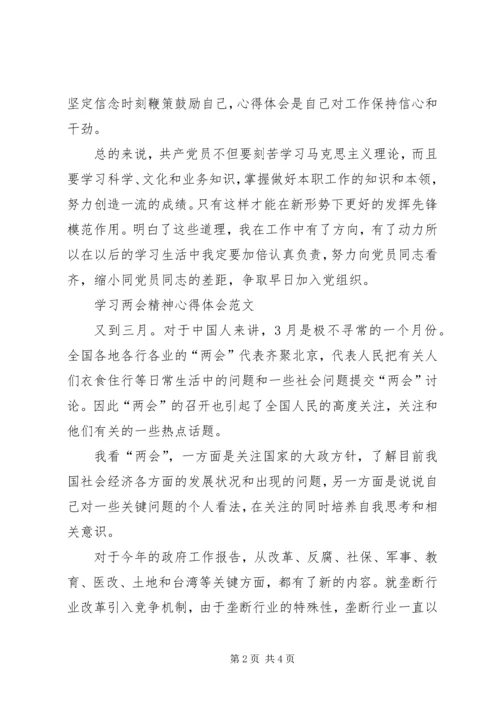 学习两会心得体会范文：向党员同志看齐.docx