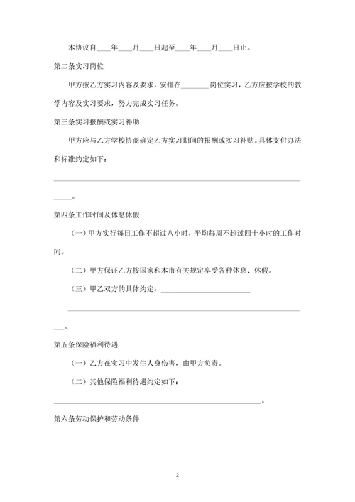 实习生劳动合同范本