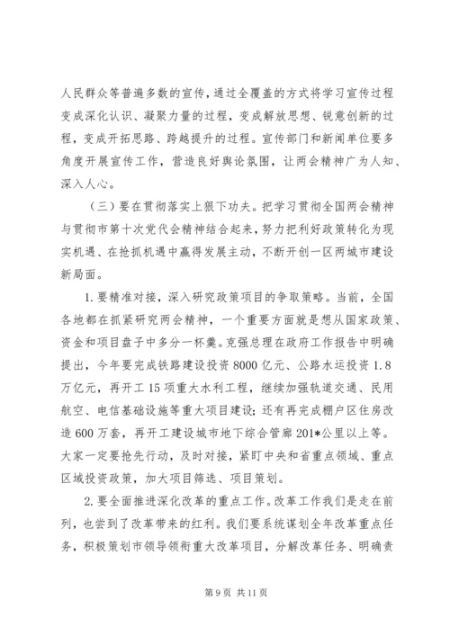 学习传达全国“两会”精神讲话稿.docx