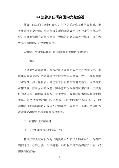 CPA法律责任研究国内文献综述