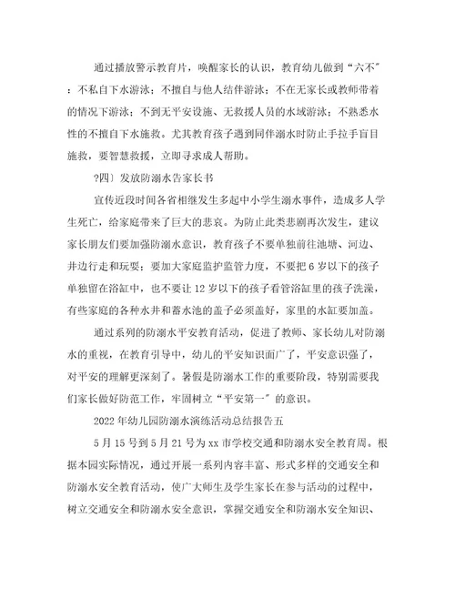2022年幼儿园防溺水演练活动总结报告幼儿园防溺水演练活动总结简短