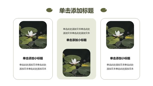 绿色简约荷花元素教育行业诗文教学PPT模板