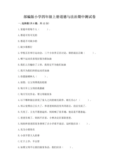 部编版小学四年级上册道德与法治期中测试卷【历年真题】.docx
