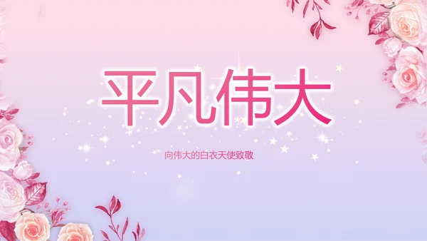 5.12国际护士节活动主题演讲PPT