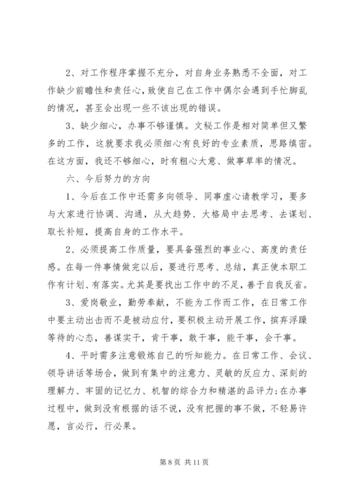 企业办公室文秘个人总结.docx