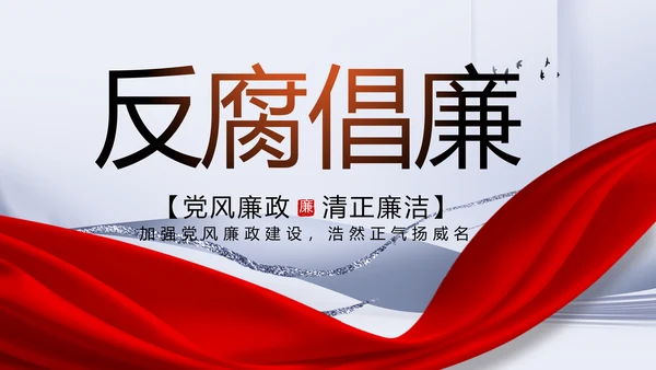 反腐倡廉党风廉政建设工作总结PPT