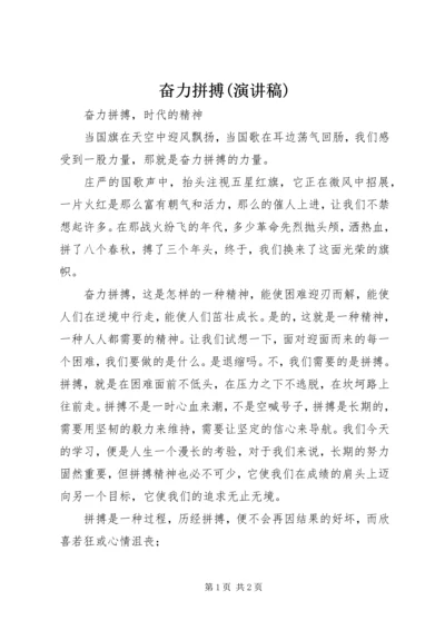 奋力拼搏(演讲稿) (3).docx