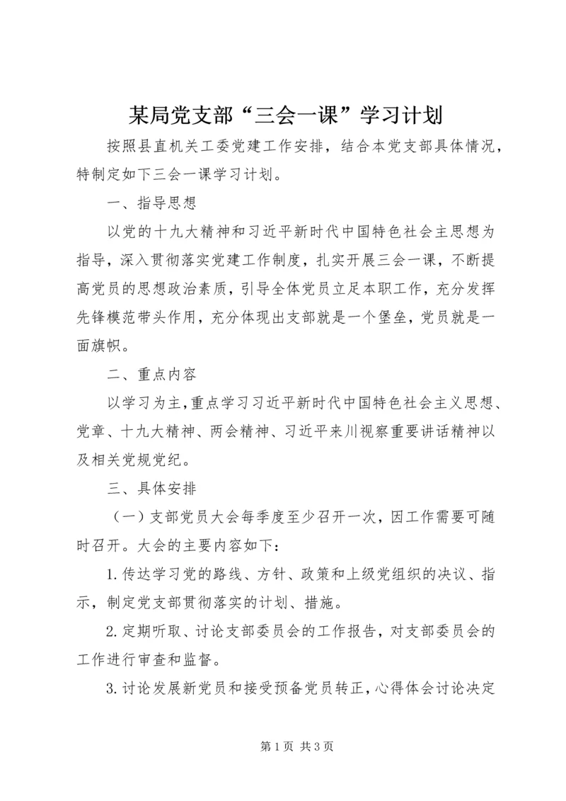 某局党支部“三会一课”学习计划.docx