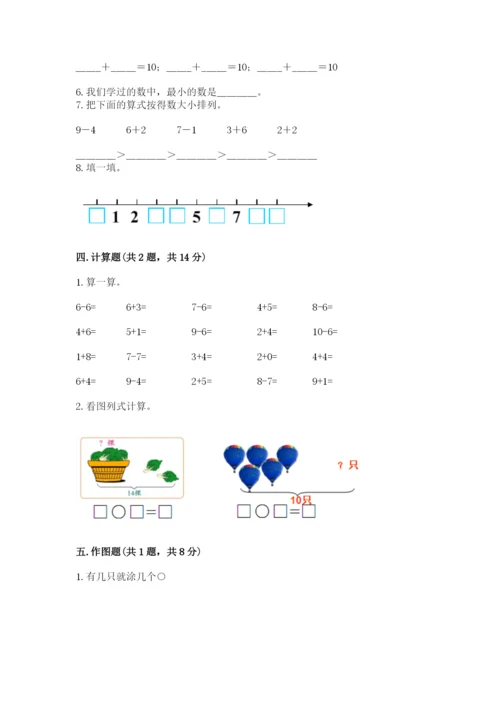 人教版一年级上册数学期末测试卷含答案（基础题）.docx