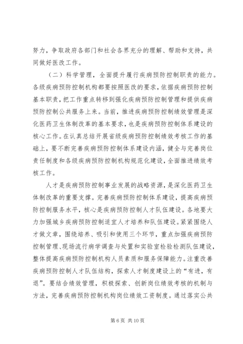 医改疾病预防控制会议发言稿.docx