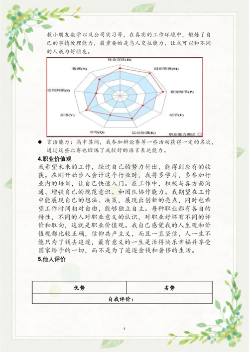 16页7900字会计专业职业生涯规划.docx