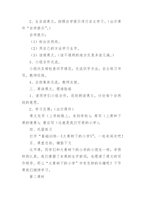 三年级上册大青树下的小学教案.docx