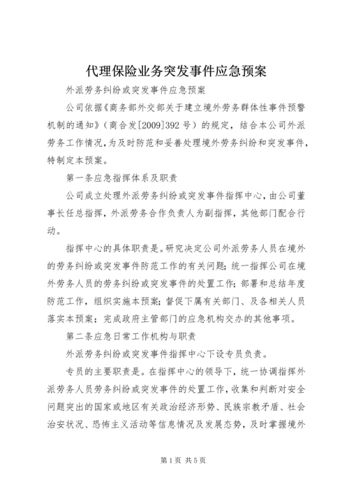 代理保险业务突发事件应急预案.docx