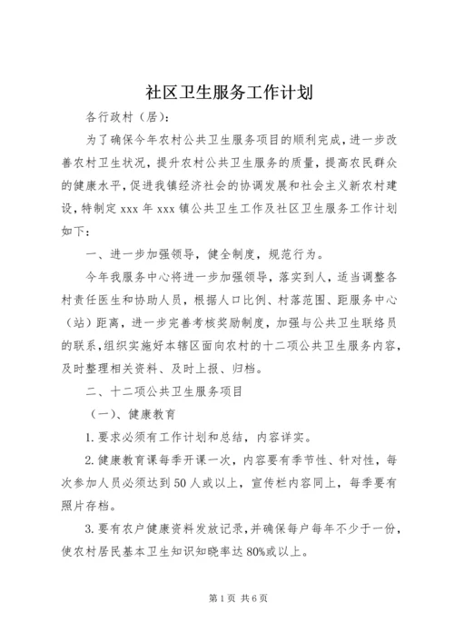 社区卫生服务工作计划 (6).docx