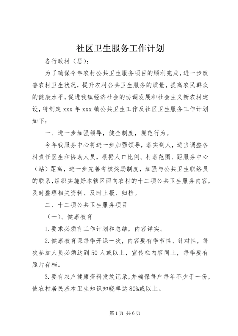 社区卫生服务工作计划 (6).docx