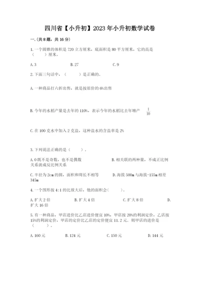 四川省【小升初】2023年小升初数学试卷及答案【有一套】.docx