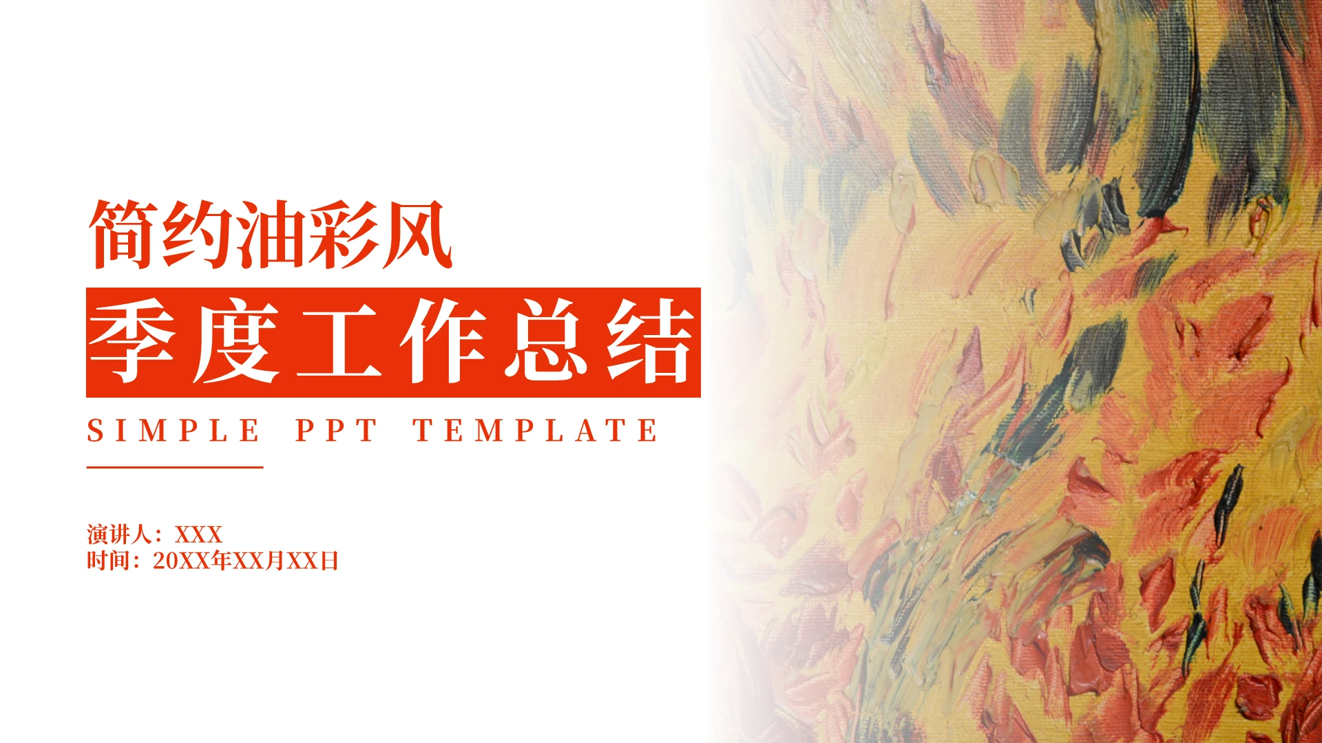 红色简约油彩风季度工作总结PPT模板