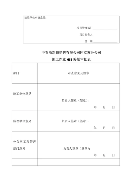 HSE作业综合计划书样本.docx