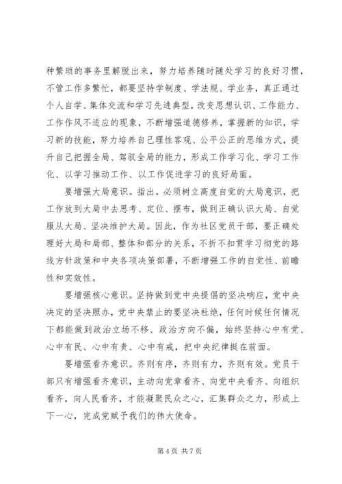 坚守信仰信念增强规矩意识发言稿范文.docx