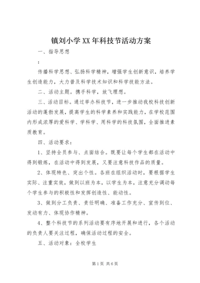 镇刘小学XX年科技节活动方案.docx