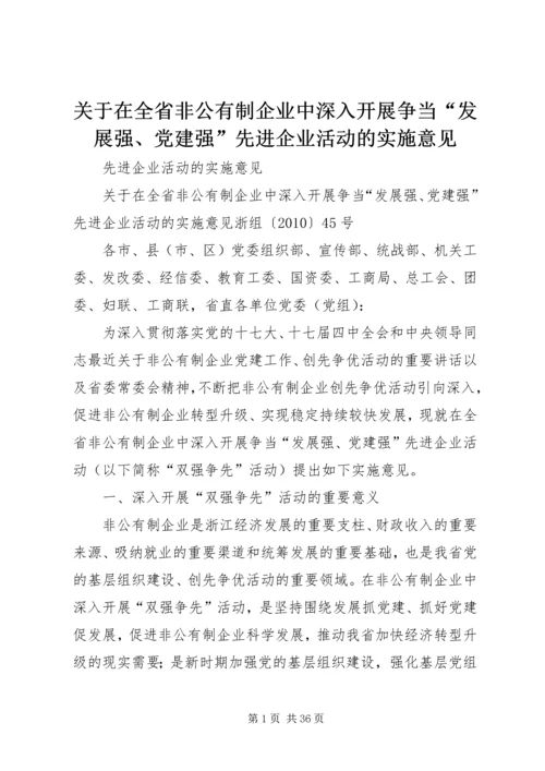 关于在全省非公有制企业中深入开展争当“发展强、党建强”先进企业活动的实施意见.docx