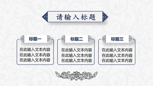 简约中国民族风中式纹理通用PPT模板
