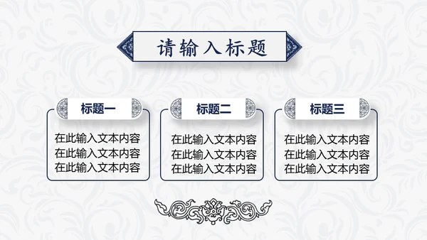 简约中国民族风中式纹理通用PPT模板