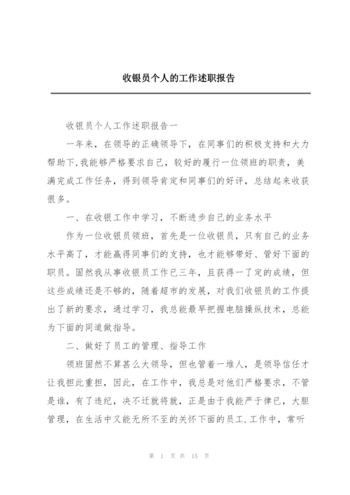 收银员个人的工作述职报告.docx