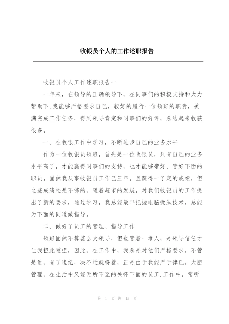 收银员个人的工作述职报告.docx