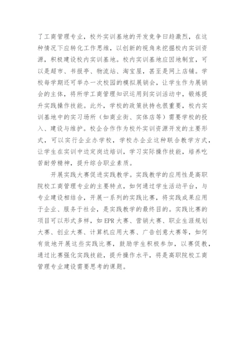 高职院校工商管理专业实践教学探析论文.docx