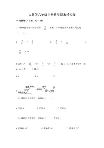 人教版六年级上册数学期末模拟卷（黄金题型）word版.docx