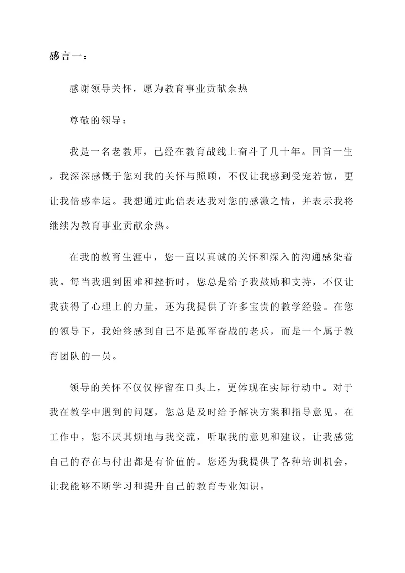 受到领导关怀的老教师感言