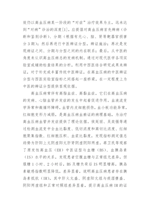 中西医结合治疗高血压病概述论文.docx