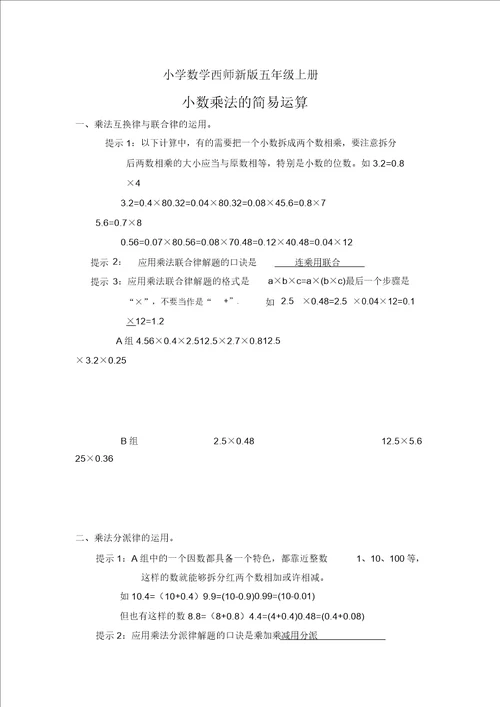 小学数学西师新版五年级上册小数乘法简便运算