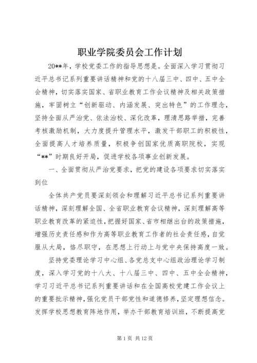 职业学院委员会工作计划.docx