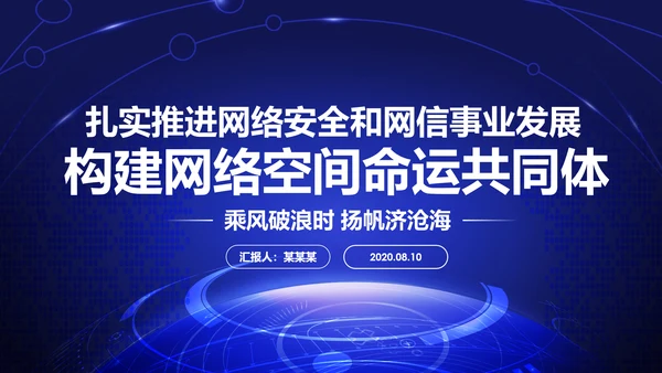 中国网络安全网信事业发展构建网络空间命运共同体PPT