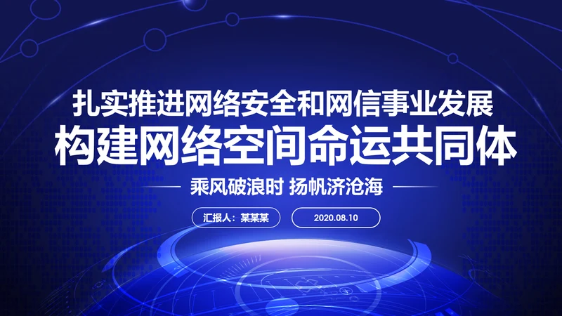 中国网络安全网信事业发展构建网络空间命运共同体PPT