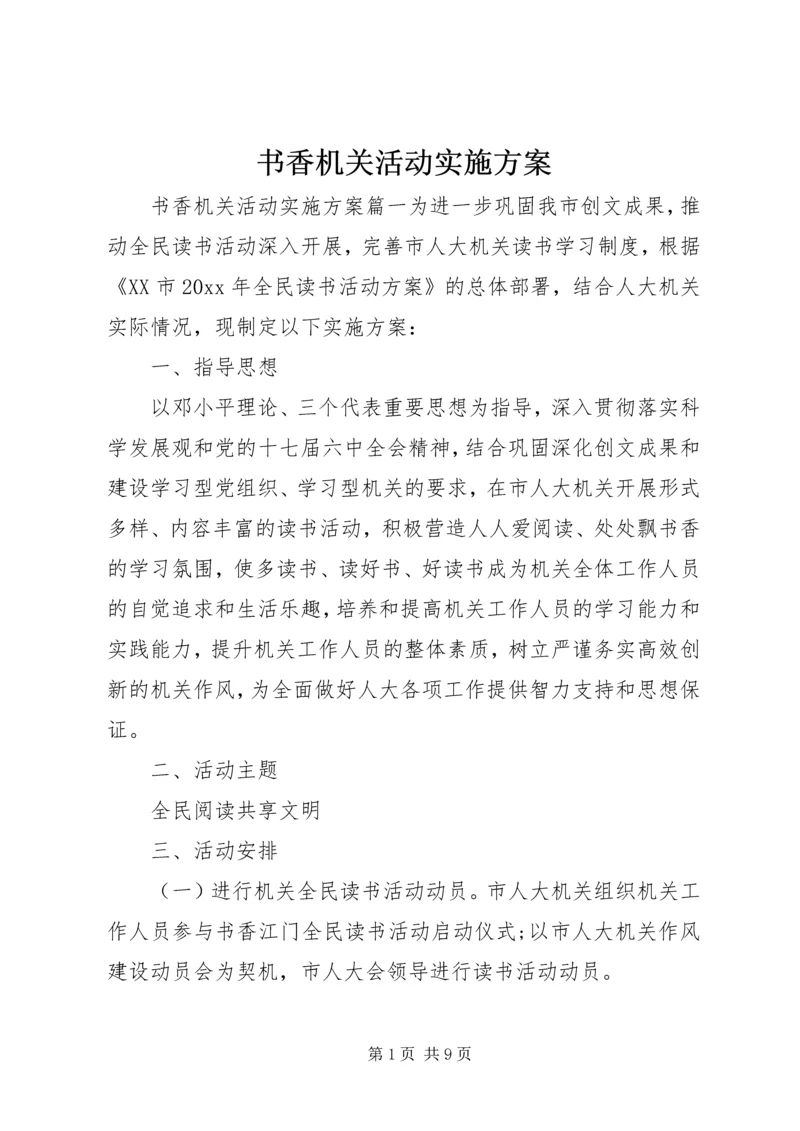 书香机关活动实施方案.docx